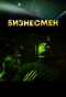 Poster for Бизнесмен
