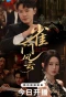 Poster for Que Men Feng Yun