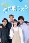 Poster for Maybe Koi ga Kikoeru