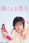 Poster for Minami-kun no Koibito