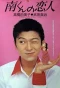 Poster for Minami-kun no Koibito