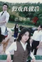 Poster for Jia Xi Zhen Zuo Hou Ta Yong Shi Suo Ai