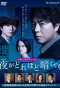 Poster for Yoru ga Dorehodo Kurakutemo