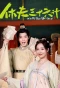 Poster for Xiu Fu San Shi Liu Ji