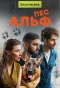 Poster for Пес Альф