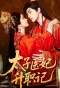 Poster for Tai Zi Yi Fei Sheng Zhi Ji