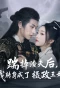 Poster for Chuai Diao Zha Fu Hou，Wo Zhuan Shen Cheng Le She Zheng Wang Fei