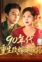 Poster for Reborn in the 90s: Remarry and Walk the Path of Blossoms