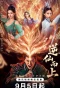 Poster for Go Up Against The Immortal