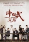 Poster for Chinese Style Relationship