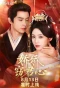 Poster for Jiao Jiao Capture My Heart