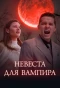 Poster for Bride for a Vampire