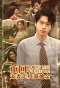 Poster for Chong Hui Jiu Ling Nian Dai，Chong Qi Wu Du Man Di Jin