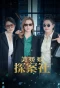 Poster for The Beautiful Lady Detective Agency