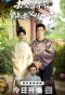 Poster for Qu Fu Liu Zi Hou, Huang Shang Yao Fu Ping Zi Gui