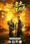 Poster for Qi Shi Lao Tai Bu Hao Re