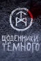 Poster for Щоденники Темного