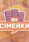 Poster for ЖК «Сімейки»
