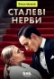 Poster for Сталеві нерви