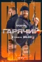 Poster for Гарячий