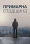 Poster for Примарна спадщина