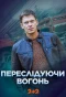 Poster for Переслідуючи вогонь