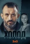 Poster for Холод