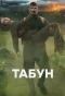 Poster for Табун