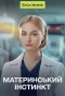 Poster for Материнський інстинкт