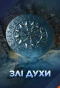 Poster for Злі духи