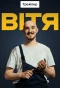 Poster for Вітя