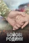 Poster for Бойові родини