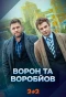 Poster for Ворон та Воробйов