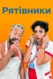 Poster for Рятівники