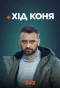 Poster for Хід коня