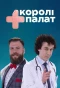 Poster for Королі палат