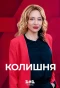 Poster for Колишня