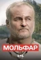 Poster for Мольфар