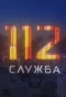 Poster for Служба 112