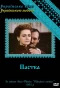 Poster for Пастка