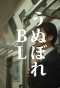 Poster for Unubore BL