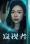 Poster for Voyeurs