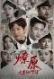 Poster for The Blazing Path: Back to 1938