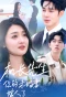 Poster for Ji Zhang Xian Sheng, Ni De Wei Hun Qi Jia Ren Le