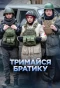 Poster for Тримайся, братику
