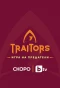 Poster for Traitors: Игра на предатели