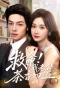 Poster for Jiu Ming! Wo Lao Gong Cha Xiang Si Yi
