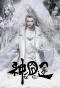 Poster for Shen Zai Jiong Tu