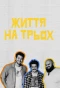 Poster for Життя на трьох