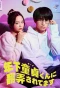Poster for Toshishita Cherry Boy-kun ni Honrou Saretemasu